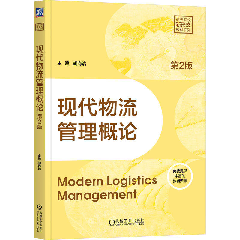 官网正版 现代物流管理概论 第2版 主编 胡海清 数字资源丰富 整合学科前沿成果 9787111799443 机械工业出版社 教材