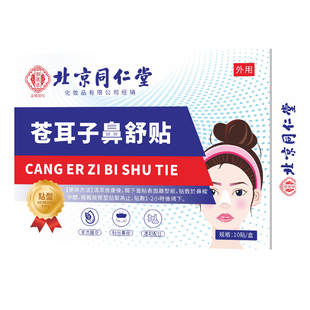 北京同仁堂苍耳子鼻贴鼻炎贴鼻炎鼻塞鼻通气鼻涕儿童专用艾草健康