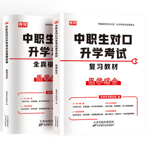 备考2026年中职生对口升学总复习医学综合教材模拟卷含解剖学生理学病理学药理学护理学基础知识高职单招考试用书对口升学职教高考