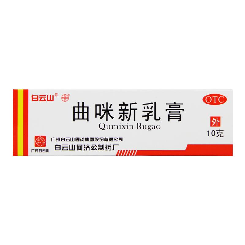 白云山 曲咪新乳膏 10g 外用湿疹药神经性脂溢性皮炎手足癣体股癣