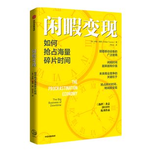 闲暇变现 如何抢占海量碎片时间 伊桑图西著 个体的碎片时间使用指南  闲暇时间 注意力经济 中信出版社图书 正版
