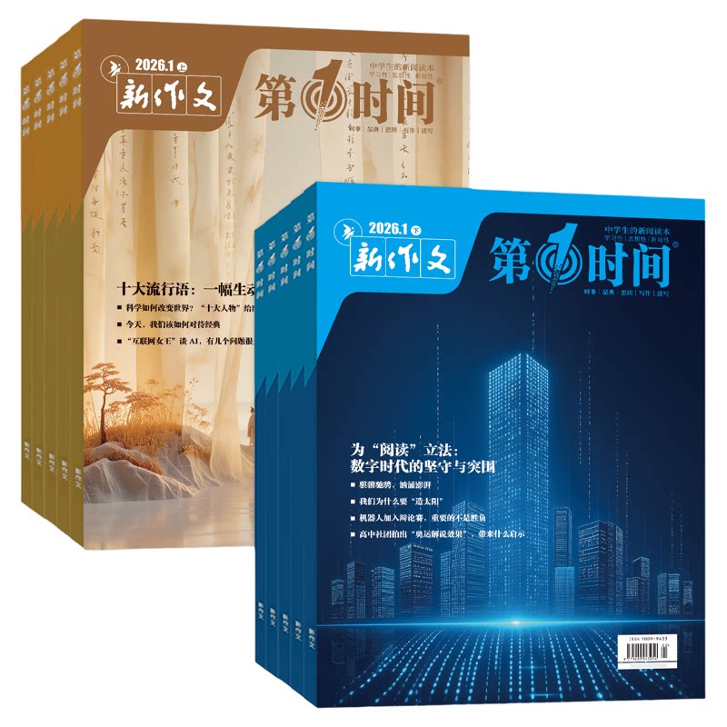 新作文第一时间杂志2026年9/10月上下（全年/半年订阅）课外阅读时文热点高中生语文作文素材高考看世界思辨读写非2025年过刊
