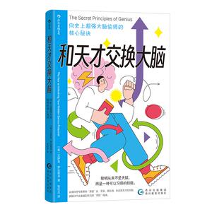 和天才交换大脑励志成长后浪