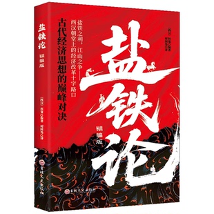 盐铁论 自我实现 影响历代的激烈辩论跨越古今的思想交锋 一部具有价值的国学经典 历史的回响思想的盛宴传承财经智慧 正版图书藉