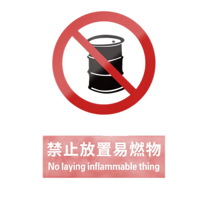 禁止放置易燃物5张装/新国标标识