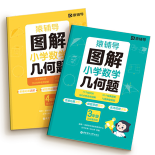 猿辅导图解小学数学应用题几何题计算题 一二三四五六年级上册下册人教版上 数学思维强化训练教材同步训练题练习册下猿辅导旗舰店