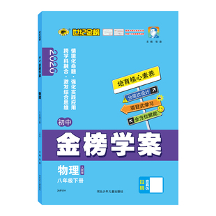 世纪金榜 2026新版【物理】八年级下册 初中金榜学案初二8年级下册人教版沪科版教材同步练习随堂练综合单元试卷学习训练手册刷题