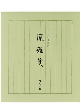日本鸠居堂便笺风雅笺竖行书信纸