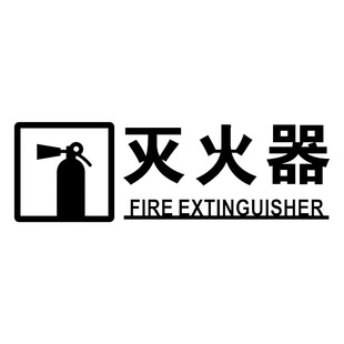 消防标识标牌灭火器消火栓指示牌消防栓贴纸配电箱亚克力标识牌定做酒店商城宾馆夜光消防箱标志牌水泵接合器