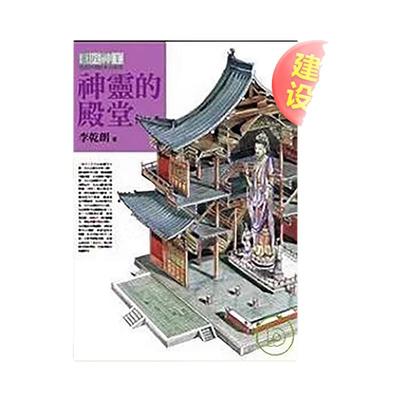 【现货】神灵的殿堂中文繁体建筑设计建筑师/作品集进口原版外版书李干朗远流事业平裝