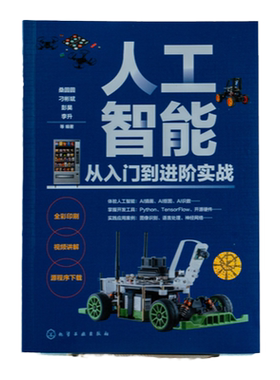 人工智能从入门到进阶实战 mDesigner+开源硬件教程 青少年创客人工智能初学者入门读物 人工智能理念的实战应用图书籍 彩图图讲解