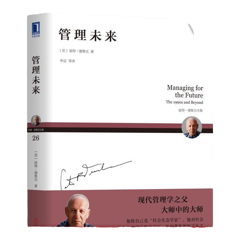 官网正版 管理未来 彼得 德鲁克全集 信息 组织 生产率 系统性创新 竞争战略 知识社会 经理素质技能 竞争利器 生存之道