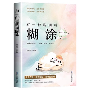 有一种聪明叫糊涂正版原著 看透不说破 看穿不拆穿 三分留余地 七分换自在 活得通透的人都懂糊涂的智慧 成功励志畅销书籍排行榜