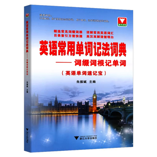 浙大英语常用单词记法词典词缀词根记单词 英语单词速记宝 朱振斌 高中四六级英语单词书词汇自学英语单词记背快速记忆法语法通霸