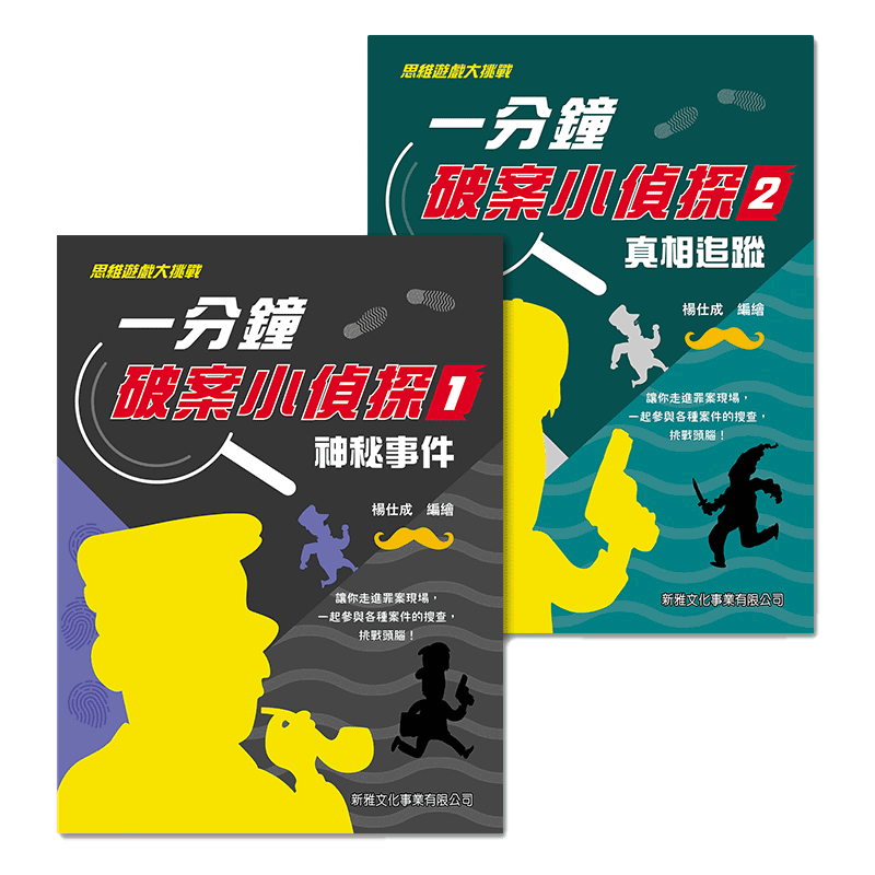 【中图台版】一分钟破案小侦探 1+2全集  神秘事件+真相追踪 思维游戏挑战 新雅文化 6岁以上儿童图书 奇思妙想 脑力开发彩色绘本