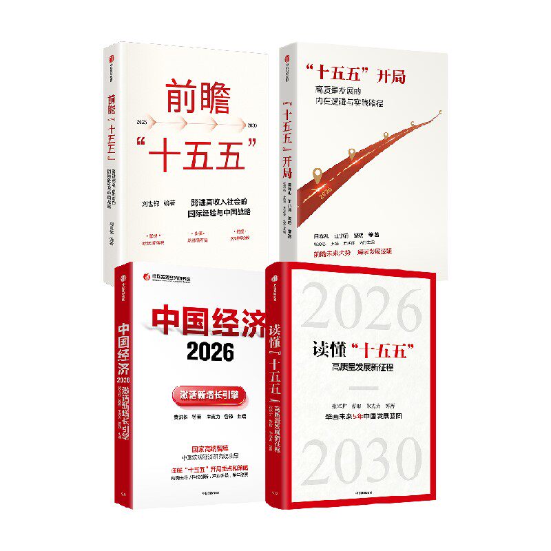 “十五五”开局+前瞻“十五五”