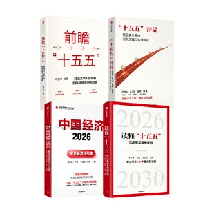 十五五 开局 前瞻 十五五 中国经济2026 读懂 十五五 套装 张军扩 蔡昉 朱克力等著 中信出版社图书 正版