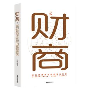 财商正版你的财商决定你的富裕程度 用钱生钱的财富自由之路世界顶级思维理财投资入门基础创业财务管理个人理财畅销书籍排行榜