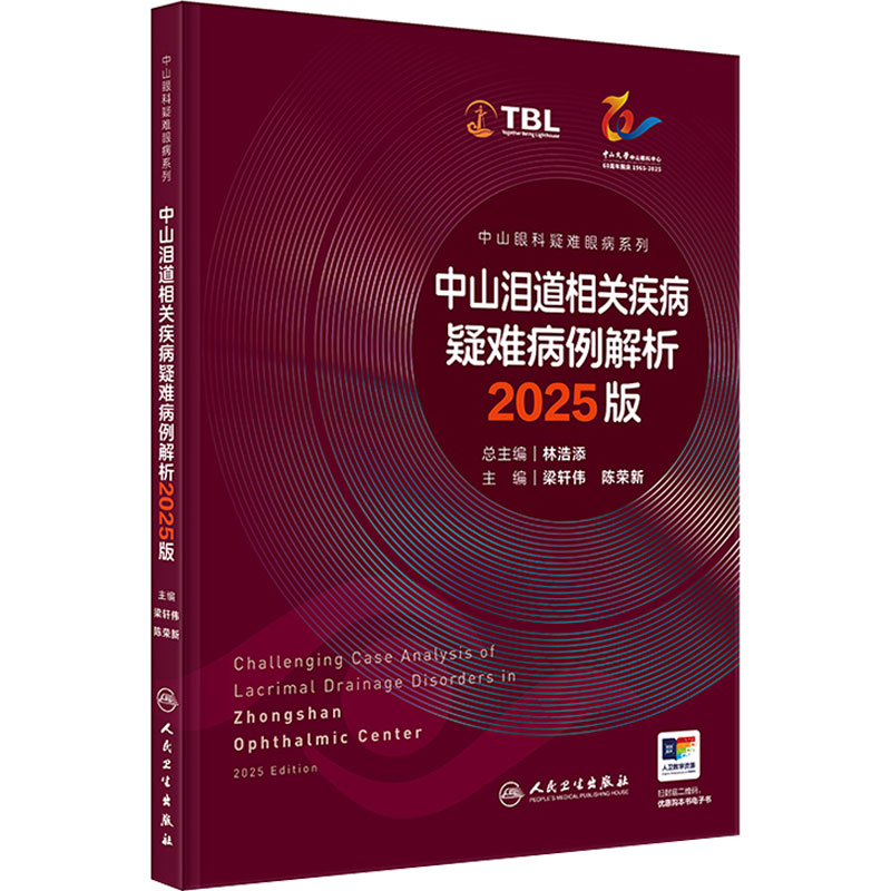 中山泪道相关疾病疑难病例解析2025版中山眼科疑难眼病系列梁轩伟陈荣新眼表疾病泪器病WetLab模拟手术眼整形人民卫生出版社眼科学