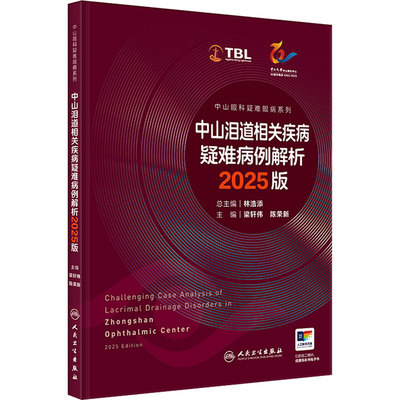 中山泪道相关疾病疑难病例解析2025版中山眼科疑难眼病系列梁轩伟陈荣新眼表疾病泪器病WetLab模拟手术眼整形人民卫生出版社眼科学