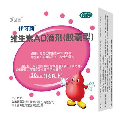 【伊可新】维生素AD滴剂(胶囊型)2000IU700IU*30粒/盒