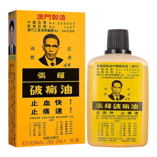 澳门张权破痛油原装破痛油跌打刀伤伤口烂肉撞压淤肿