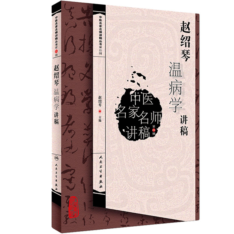 赵绍琴温病学讲稿 中医名家名师讲稿丛书 赵邵琴 中医药基础理论 9787117276825 人民卫生出版社