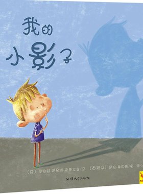 【当当网 正版童书】我的小影子 天星童书绘本1到3岁0-2-4-6岁幼儿园小中大班阅读亲子睡前图画故事书宝宝幼儿早教启蒙认知儿童