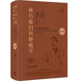 林巧稚妇科肿瘤学第5版 郎景和向阳临床生殖内分泌宫腔镜腹腔镜病理免疫放射药物治疗生育力保护妊娠合并肿瘤卵巢癌人卫妇产科学