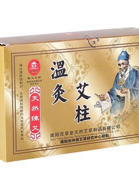 百草堂五年陈艾柱108柱艾绒陈艾条家用随身灸温灸艾灸包邮正品
