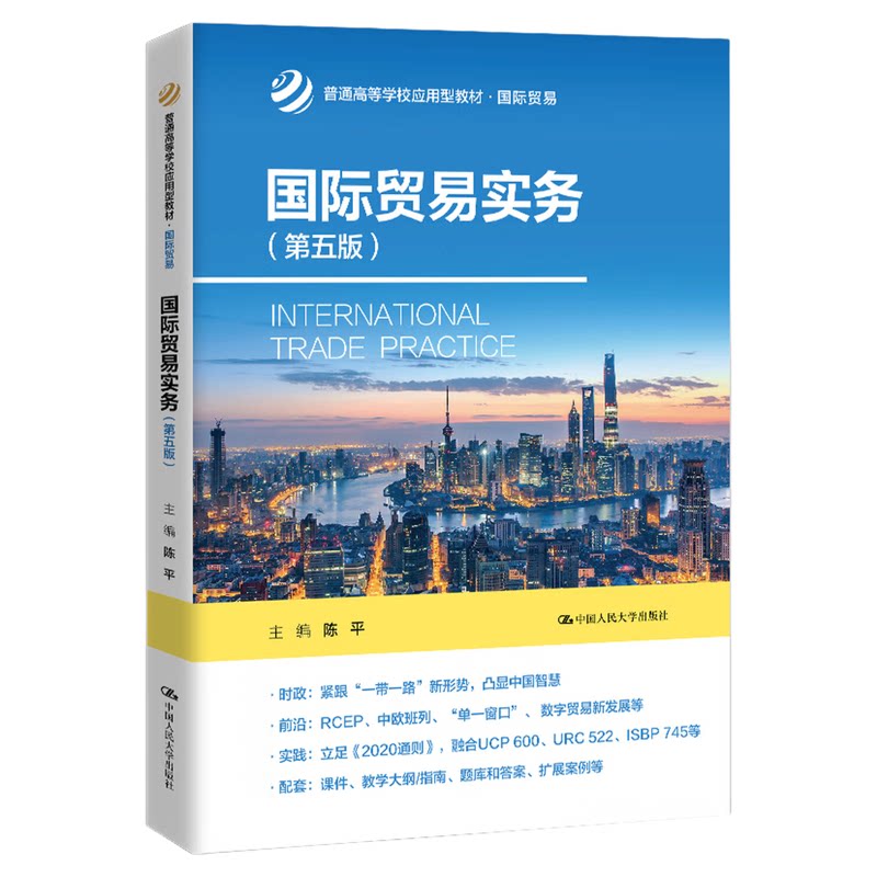国际贸易实务（第五版）陈平 中国人民大学出版社（普通高等学校应用型教材·国际贸易）9787300338316
