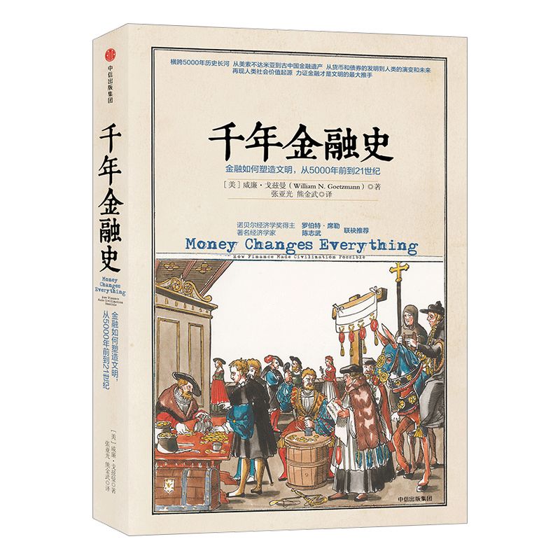 千年金融史 金融如何塑造文明，从5000年前到21世纪 威廉 戈兹曼  中信出版社图书 正版