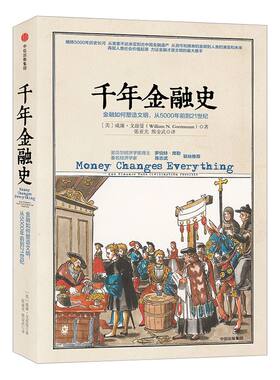 千年金融史 金融如何塑造文明，从5000年前到21世纪 威廉 戈兹曼  中信出版社图书 正版