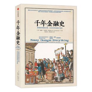 千年金融史 金融如何塑造文明，从5000年前到21世纪 威廉 戈兹曼  中信出版社图书 正版