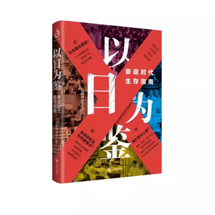 以日为鉴衰退时代生存指南正版剖析日本失去的三十年里多种社会问题B站UP主分析师Boden高人气视频专题后资本主义时代日本经济史书