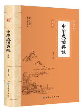 中华成语典故全鉴正版书籍