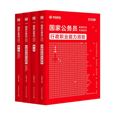 华图国家公务员考试用书