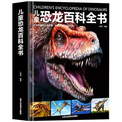 当当网儿童恐龙百科全书