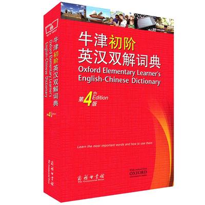 牛津初阶英汉双解词典第5版