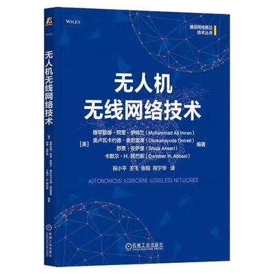 正版书籍 无人机无线网络技术 Muhammad Ali Imran 一本书讲透无人机网络理论与实践 9787111770473 机械工业出版社