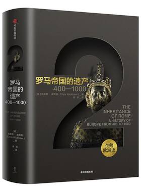 企鹅欧洲史2罗马帝国的遗产 克里斯威克 著 包邮 企鹅欧洲史系列 古代中世纪卷 中信出版社图书 正版书籍