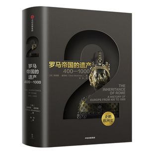 企鹅欧洲史2罗马帝国的遗产 克里斯威克 著 包邮 企鹅欧洲史系列 古代中世纪卷 中信出版社图书 正版书籍