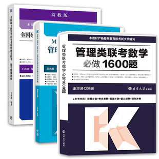 官方店】高教版2027考研王杰通数学题源教材数学基础教材数学分册数学高分突破1600题 199管理类联考管综MBAMPAMPACC可搭450