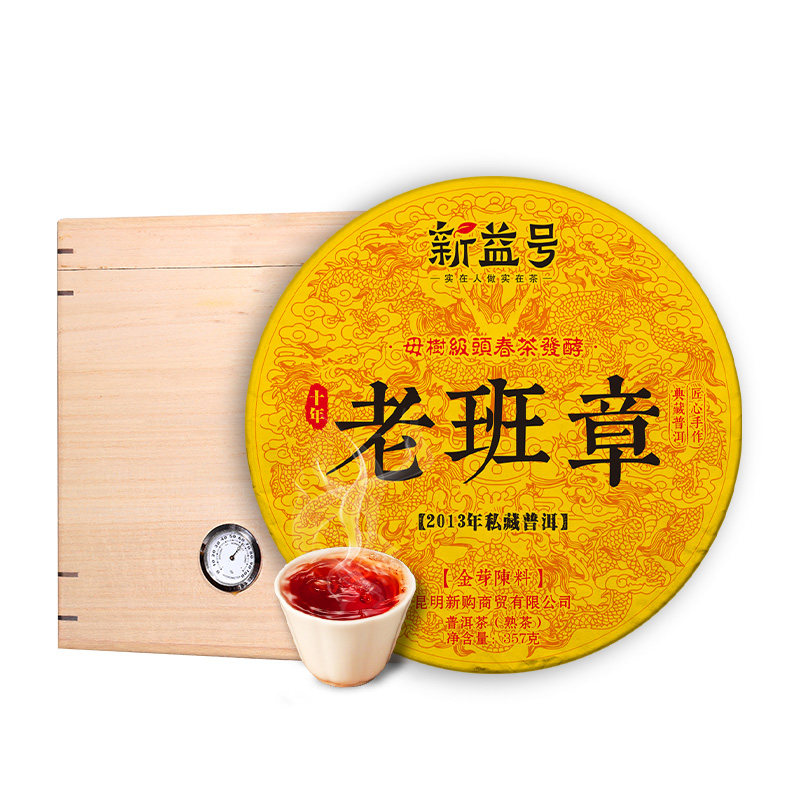 新益号2013年老班章熟普洱茶叶