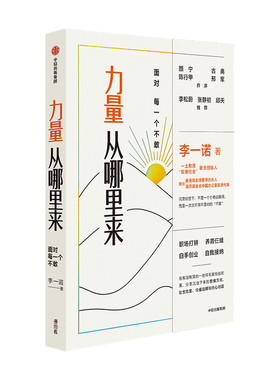 力量从哪里来面对每一个不敢