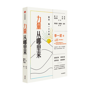 力量从哪里来 面对每一个不敢 李一诺的女性力量觉醒书 颜宁 古典 陈行甲 李松蔚推 写给乏力时代的力量觉醒书