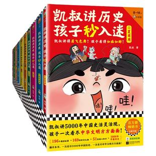 凯叔讲历史孩子秒入迷1-10(全10册)少儿历史 5000年中国史活灵活现 一次看尽中华文明方方面面 8岁+ 读客正版图书