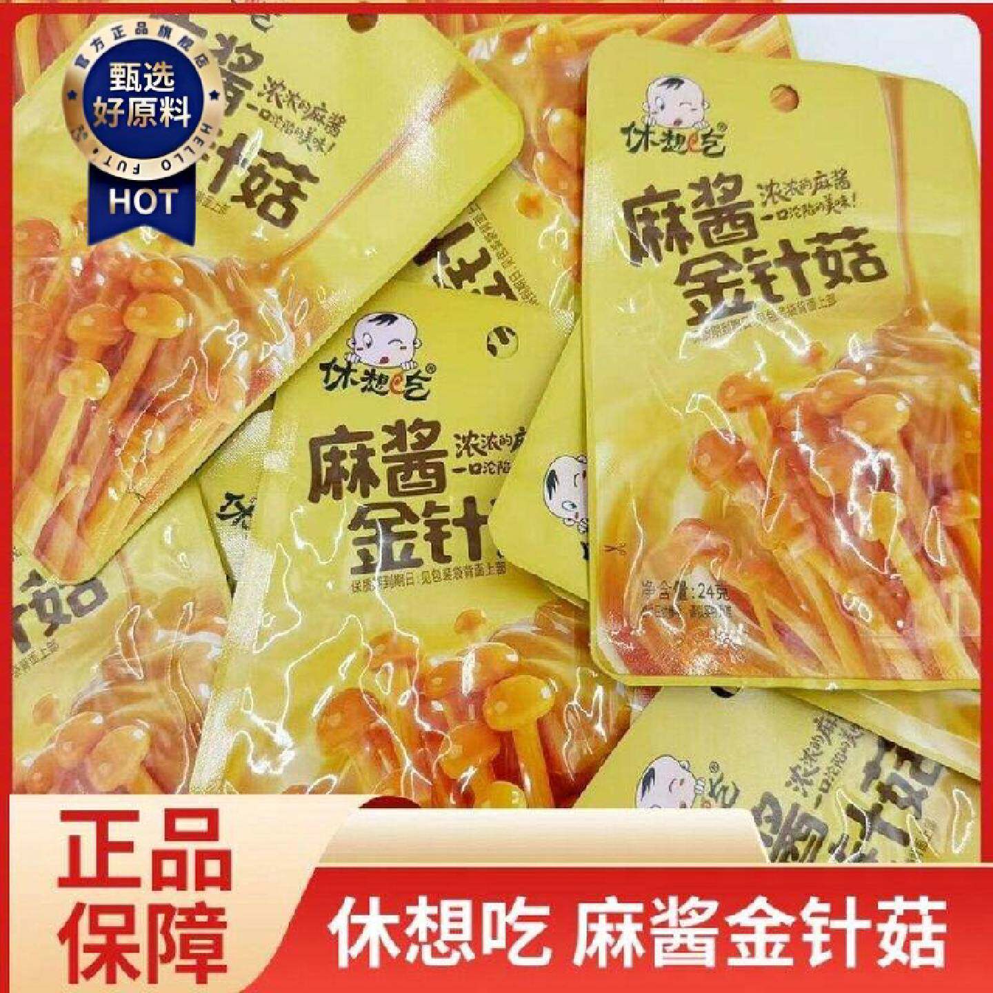休想吃麻酱金针菇24g开袋即食怀旧下饭酱菜麻辣零食休闲川味小吃