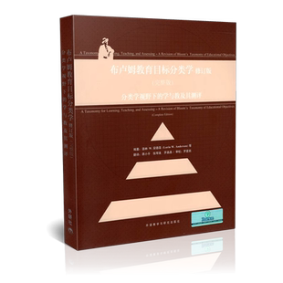 正版包邮 布鲁姆 布卢姆教育目标分类学 分类学视野下的学与教及其测评 修订完整版洛林W安德森外语教学与研究出版社9787560091105
