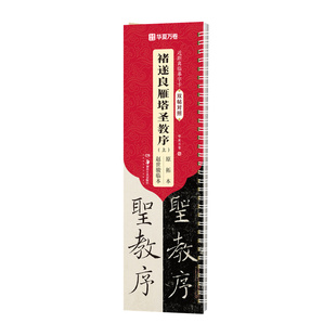 【褚遂良雁塔圣教序双帖对照版】原拓本+赵世骏临本 褚遂良雁塔圣教序字帖楷书毛笔近距离临摹字卡华夏万卷赵世骏临雁塔圣教序